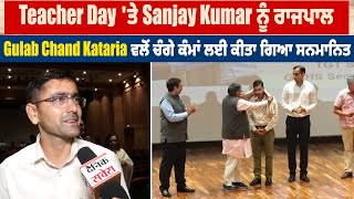 Teacher Day 'ਤੇ Sanjay Kumar ਨੂੰ ਰਾਜਪਾਲ Gulab Chand Kataria ਵਲੋਂ ਚੰਗੇ ਕੰਮਾਂ ਲਈ ਕੀਤਾ ਗਿਆ ਸਨਮਾਨਿਤ