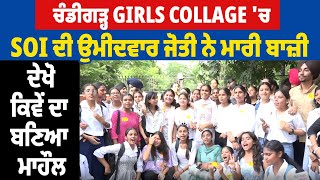 ਚੰਡੀਗੜ੍ਹ Girls Collage 'ਚ SOI ਦੀ ਉਮੀਦਵਾਰ ਜੋਤੀ ਨੇ ਮਾਰੀ ਬਾਜ਼ੀ, ਦੇਖੋ ਕਿਵੇਂ ਦਾ ਬਣਿਆ ਮਾਹੌਲ