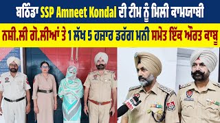 SSP Amneet Kondal ਦੀ ਟੀਮ ਨੂੰ ਮਿਲੀ ਕਾਮਯਾਬੀ, ਨਸ਼ੀਲੀ ਗੋਲੀਆਂ ਤੇ 1 ਲੱਖ 5 ਹਜ਼ਾਰ ਡਰੱਗ ਮਨੀ ਸਮੇਤ ਇੱਕ ਔਰਤ ਕਾਬੂ