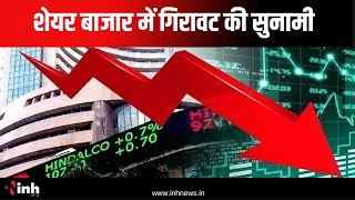 Share Market में गिरावट की सुनामी, सेंसेक्स 1200 अंक गिरकर 83,000 तक फिसला | Stock Market Crash