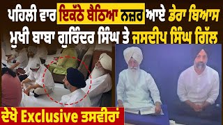 ਪਹਿਲੀ ਵਾਰ ਇਕੱਠੇ ਬੈਠਿਆ ਨਜ਼ਰ ਆਏ ਬਾਬਾ Gurinder Singh ਤੇ Jasdeep Singh ਦੇਖੋ Exclusive ਤਸਵੀਰਾਂ