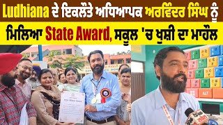 Ludhiana ਦੇ ਇਕਲੌਤੇ ਅਧਿਆਪਕ ਅਰਵਿੰਦਰ ਸਿੰਘ ਨੂੰ ਮਿਲਿਆ State Award, ਸਕੂਲ 'ਚ ਖੁਸ਼ੀ ਦਾ ਮਾਹੌਲ