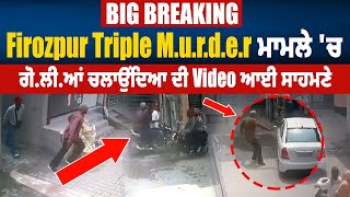 Big Breaking | Firozpur   Triple  M.u.r.d.e.r ਮਾਮਲੇ 'ਚ  ਗੋ*ਲੀ*ਆਂ  ਚਲਾਉਂਦਿਆ ਦੀ Live Video ਆਈ ਸਾਹਮਣੇ