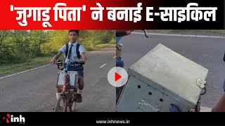 'जुगाडू पिता' ने बनाई E-साइकिल | बेटे की परेशानी को देखते लगाया जुगाड़ | Balod | Chhattisgarh News