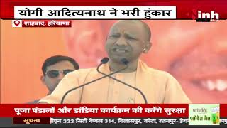 Haryana के Shahabad में CM Yogi Adityanath ने भरी हुंकार | कहा- माफिया समाज के विकास में बाधक