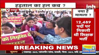 Raipur Protest News: अनिश्चितकालीन हड़ताल पर D.Ed अभ्यर्थी | SC, HC के आदेश को लागू करने की मांग