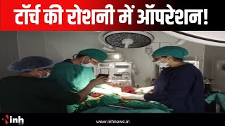 लापरवाही की इंतहां...मोबाइल भरोसे अस्पताल | टॉर्च की रोशनी में Operation!