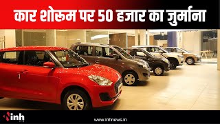 Car Showroom पर प्रशासन ने ठोका 50 हजार का जुर्माना | मौके से 10 गाड़ियां भी जब्त | Indore News