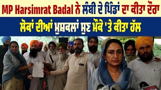 MP Harsimrat Badal ਨੇ ਲੰਬੀ ਦੇ ਪਿੰਡਾਂ ਦਾ ਕੀਤਾ ਦੌਰਾ, ਲੋਕਾਂ ਦੀਆਂ ਮੁਸ਼ਕਲਾਂ ਸੁਣ ਮੌਕੇ 'ਤੇ ਕੀਤਾ ਹੱਲ