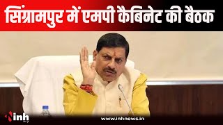 MP Cabinet Meeting: दमोह के सिंग्रामपुर में एमपी कैबिनेट की बैठक, लेंगे कई महत्वपूर्ण फैसले