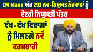 CM Mann ਅੱਜ 293 ਨਵ-ਨਿਯੁਕਤ ਨੌਜਵਾਨਾਂ ਨੂੰ ਦੇਣਗੇ ਨਿਯੁਕਤੀ ਪੱਤਰ, ਵੱਖ-ਵੱਖ ਵਿਭਾਗਾਂ ਨੂੰ ਮਿਲਣਗੇ ਨਵੇਂ ਕਰਮਚਾਰੀ