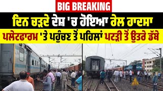 Big Breaking | ਦਿਨ ਚੜਦੇ ਦੇਸ਼ 'ਚ ਹੋਇਆ ਰੇਲ ਹਾਦਸਾ, Platform 'ਤੇ ਪਹੁੰਚਣ ਤੋਂ ਪਹਿਲਾਂ ਪਟੜੀ ਤੋਂ ਉਤਰੇ ਡੱਬੇ