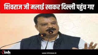 Shivraj ji मलाई खाकर Delhi पहुंच गए, MP के किसानों को भूल गए- Umang Singhar