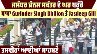 Jalandhar Zonal Secretary ਘਰ ਪਹੁੰਚੇ ਬਾਬਾ Gurinder Singh Dhillon ਤੇ Jasdeep Gill ਤਸਵੀਰਾਂ ਆਈਆਂ ਸਾਹਮਣੇ