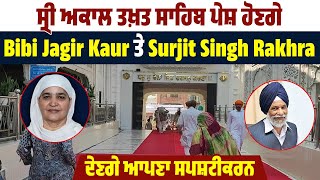 Sri Akal Takht Sahib ਪੇਸ਼ ਹੋਣਗੇ Bibi Jagir Kaur ਤੇ Surjit Singh Rakhra ,ਦੇਣਗੇ ਆਪਣਾ ਸਪਸ਼ਟੀਕਰਨ