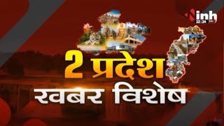 2 प्रदेश खबर विशेष || Madhya Pradesh Latest News | Chhattisgarh Latest News | Breaking