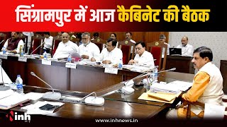 MP Cabinet Meeting: सिंग्रामपुर में आज होगी कैबिनेट की बैठक...इन महत्वपूर्ण प्रस्तावों पर लगेगी मुहर