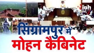 सिंग्रामपुर में Mohan Cabinet की Meeting...ग्रामीण जता रहे सरकार का आभार, क्षेत्रीय MLA को दी बधाई