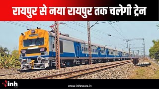 Raipur से New Raipur तक चलेगी Train | PM Modi November में दे सकते हैं सौगात | Chhattisgarh News