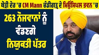 ਥੋੜੀ ਦੇਰ 'ਚ CM Mann Chandigarh ਦੇ ਮਿਉਂਸਿਪਲ ਭਵਨ 'ਚ 263 ਨੌਜਵਾਨਾਂ ਨੂੰ ਵੰਡਣਗੇ ਨਿਯੁਕਤੀ ਪੱਤਰ