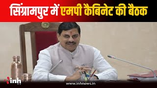 सिंग्रामपुर में Mohan Cabinet की Meeting आज...लेंगे कई महत्वपूर्ण फैसले, सुरक्षा व्यवस्था चाक-चौबंद