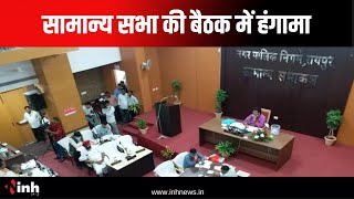 Raipur Nagar Nigam सामान्य सभा की बैठक में हंगामा | BJP पार्षदों ने Mayor को कहा झूठा | CG News