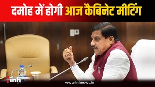 सिंग्रामपुर में Mohan Cabinet की बैठक ...इन प्रस्तावों पर लग सकती है मुहर | MP Cabinet Meeting