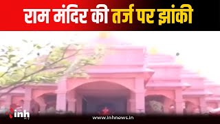 Navratri Special: राम मंदिर की तर्ज पर झांकी | झांकी में श्री राम की बाल लीला | Bhopal | MP News