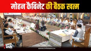 सिंग्रामपुर में Mohan Cabinet की बैठक खत्म...इन महत्वपूर्ण प्रस्तावों पर लगी मुहर |  Cabinet Meeting