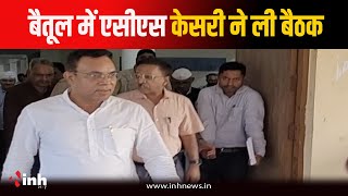 Betul में ACS Ajit Kesari ने ली बैठक, कांग्रेस विधायक के आरोप पर BJP विधायक का पलटवार | MP News