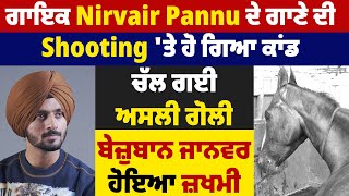 ਗਾਇਕ Nirvair Pannu ਦੇ ਗਾਣੇ ਦੀ Shooting 'ਤੇ ਹੋ ਗਿਆ ਕਾਂਡ,ਚੱਲ ਗਈ ਅਸਲੀ ਗੋਲੀ,ਬੇਜ਼ੁਬਾਨ ਜਾਨਵਰ ਹੋਇਆ ਜ਼ਖਮੀ