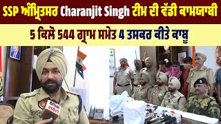 SSP ਅੰਮ੍ਰਿਤਸਰ Charanjit Singh ਟੀਮ ਦੀ ਵੱਡੀ ਕਾਮਯਾਬੀ, 5  ਕਿਲੋ 544 ਗ੍ਰਾਮ ਸਮੇਤ 4 ਤਸਕਰ ਕੀਤੇ ਕਾਬੂ