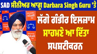 SAD ਸੀਨੀਅਰ ਆਗੂ Darbara Singh Guru 'ਤੇ ਲੱਗੇ ਗੰਭੀਰ ਇਲਜ਼ਾਮ, ਸਾਹਮਣੇ ਆ ਦਿੱਤਾ ਸਪਸ਼ਟੀਕਰਨ