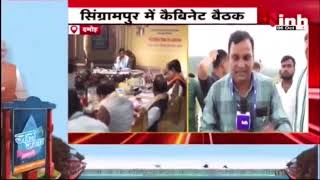 MP Cabinet Meeting: सिंग्रामपुर में Cabinet बैठक में लिए गए महत्वपूर्ण फैसले,देखें क्या बोले मंत्री?