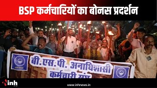 BSP कर्मचारियों का बोनस प्रदर्शन | कर्मचारियों ने की बोनस फार्मूला बदलने की मांग | Bhilai News