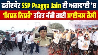 ਫਰੀਦਕੋਟ SSP Pragya Jain ਦੀ ਅਗਵਾਈ 'ਚ 'ਮਿਸ਼ਨ ਨਿਸ਼ਚੈ'  ਤਹਿਤ ਕੱਢੀ ਗਈ ਸਾਈਕਲ ਰੈਲੀ