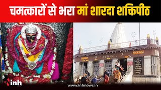 चमत्कारों से भरा है Maa Sharda का यह मंदिर, आज भी यहां आते हैं आल्हा और उदल | Shardiya Navratri 2024