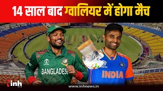 Ind Vs Ban T20 Match: 14 साल बाद Gwalior में लगेंगे चौके-छक्के,आधे से ज्यादा शहर में ट्रैफिक डायवर्ट