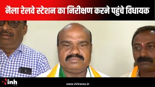 Janjgir-Champa News: नैला रेलवे स्टेशन का निरीक्षण करने पहुंचे विधायक व्यास कश्यप |Chhattisgarh News