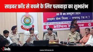 Cyber Fraud से बचने के लिए Raigarh Police ने किया पखवाड़ा का शुभारंभ | Chhattisgarh News