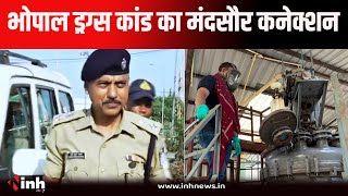 Bhopal Drugs Case | भोपाल में 1800 करोड़ के ड्रग्स कांड का क्या है मंदसौर कनेक्शन , देखिये