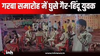 Guna News: गरबा समारोह में पकड़े गए 5 गैर-हिंदू युवक, पुलिस ने सभी युवकों को किया गिरफ्तार