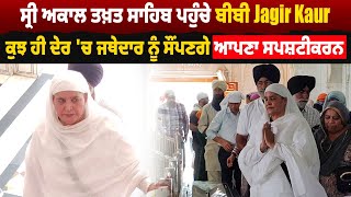 Sri Akal Takht Sahib ਪਹੁੰਚੇ ਬੀਬੀ Jagir Kaur,ਕੁਝ ਹੀ ਦੇਰ 'ਚ ਜਥੇਦਾਰ ਨੂੰ ਸੌਂਪਣਗੇ ਆਪਣਾ ਸਪਸ਼ਟੀਕਰਨ