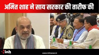 Amit Shah ने Sai सरकार की जमकर तारीफ की, नक्सल्वाद के खिलाफ लड़ाई को लेकर कही ये बात | CG News