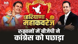 Haryana Election Result 2024 LIVE: रुझानों में कांग्रेस को पछाड़ बीजेपी बढ़ रही आगे