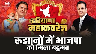 Haryana Election Result 2024 LIVE: हरियाणा में लगतार बदल रहे रुझान। अब BJP को रुझानों मिल रहा बहुमत