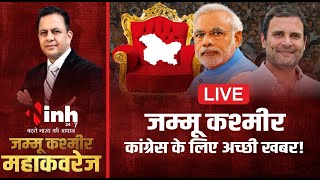 Jammu Kashmir Result LIVE: जम्मू कश्मीर से कांग्रेस के लिए अच्छी खबर, कौन कितनी सीटों पर है आगे..