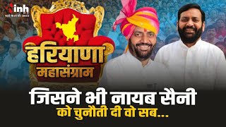 Haryana Election Results | जिस जिस ने Nayab Saini को चुनौती देने की कोशिश की उसको जनता ने दिया जवाब