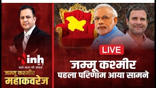 Jammu Kashmir Election Results | पहला परिणाम आया सामने, देखिए BJP प्रत्याशी कितने वोटों से जीते...