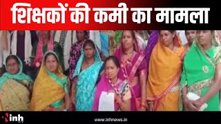 Rajnandgaon News: शिक्षकों की कमी का मामला | ग्रामीणों ने कलेक्ट्रेट पहुंचकर सौंपा ज्ञापन